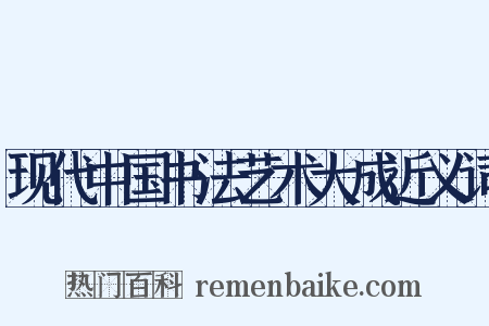 现代中国书法艺术大成近义词是什么意思的图片